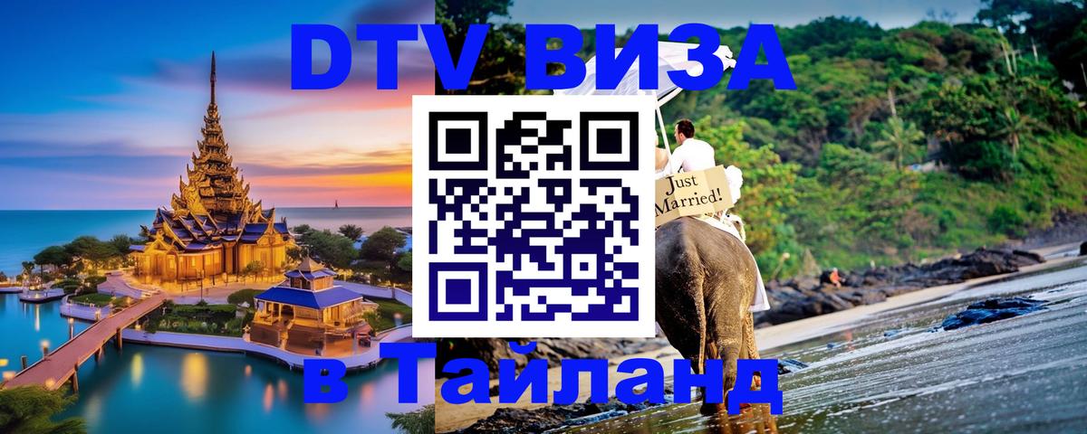 Купить DTV визу в Таиланд 