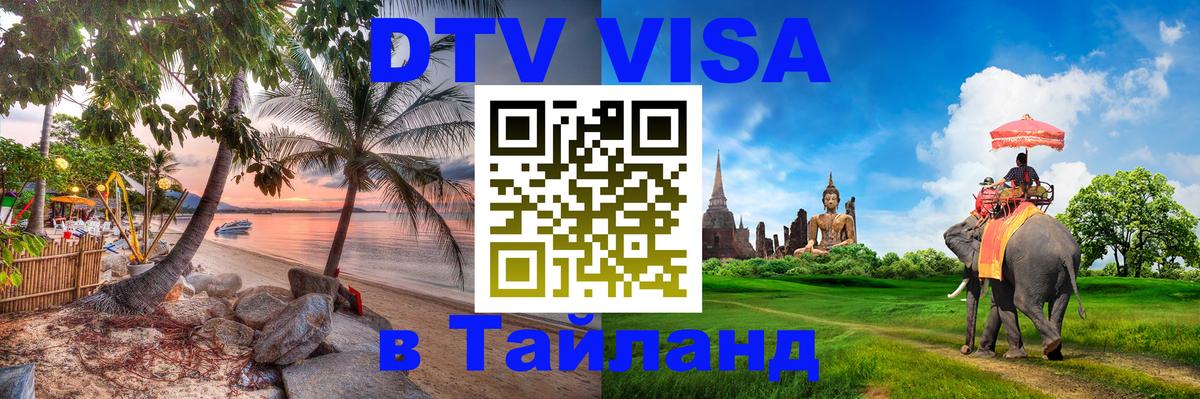 Visa ДТВ Тайланд помощь Скопье 